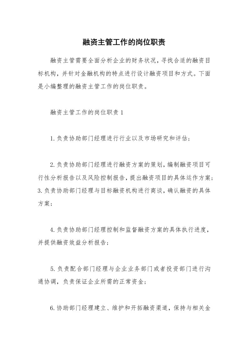 办公文秘_融资主管工作的岗位职责