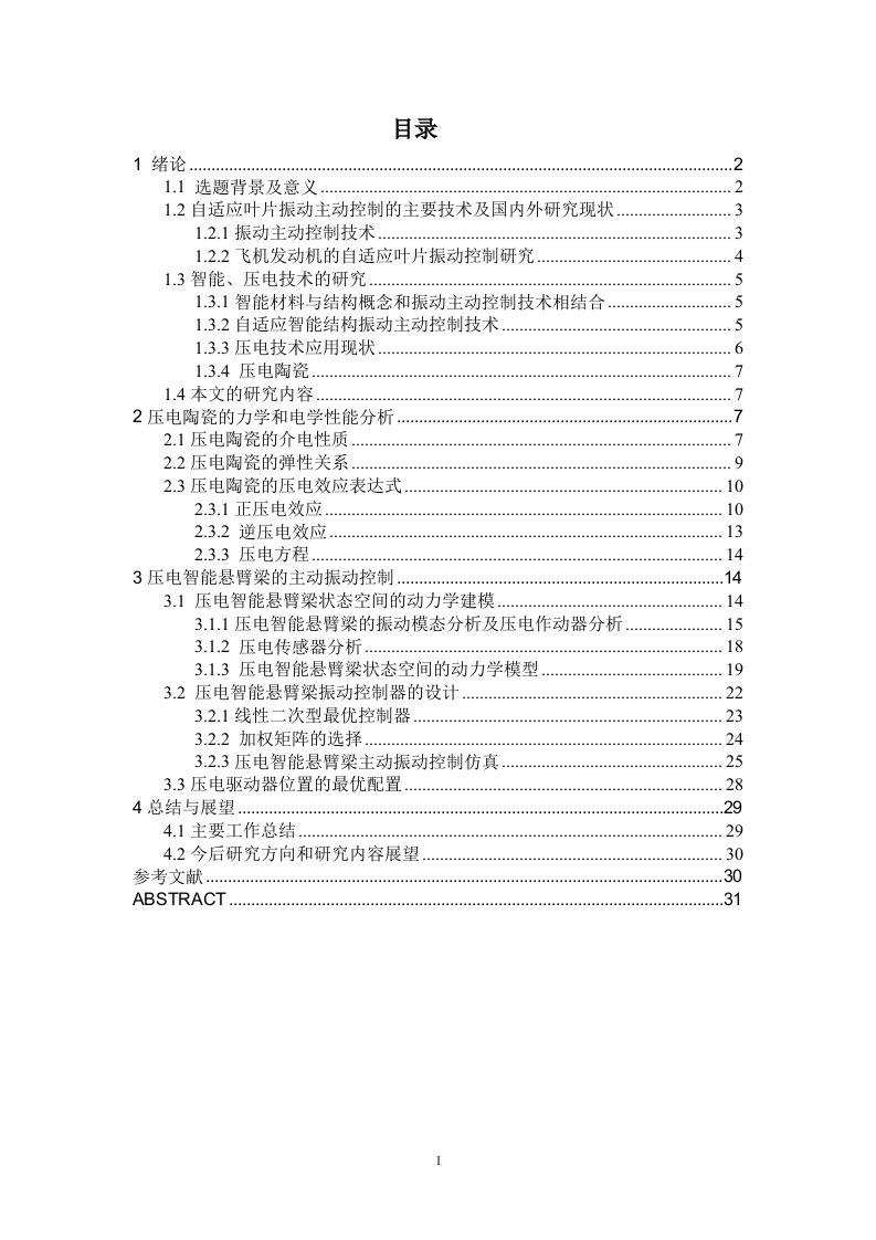 毕业设计（论文）-自适应风电叶片振动控制设计