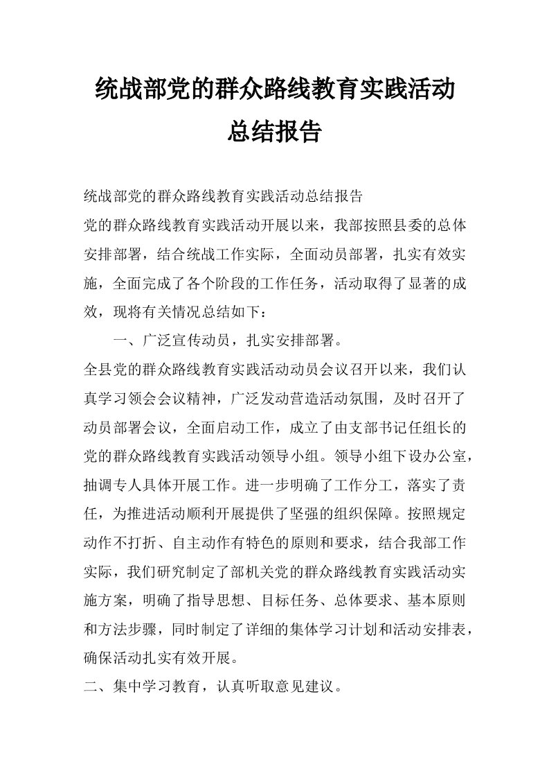 统战部党的群众路线教育实践活动总结报告