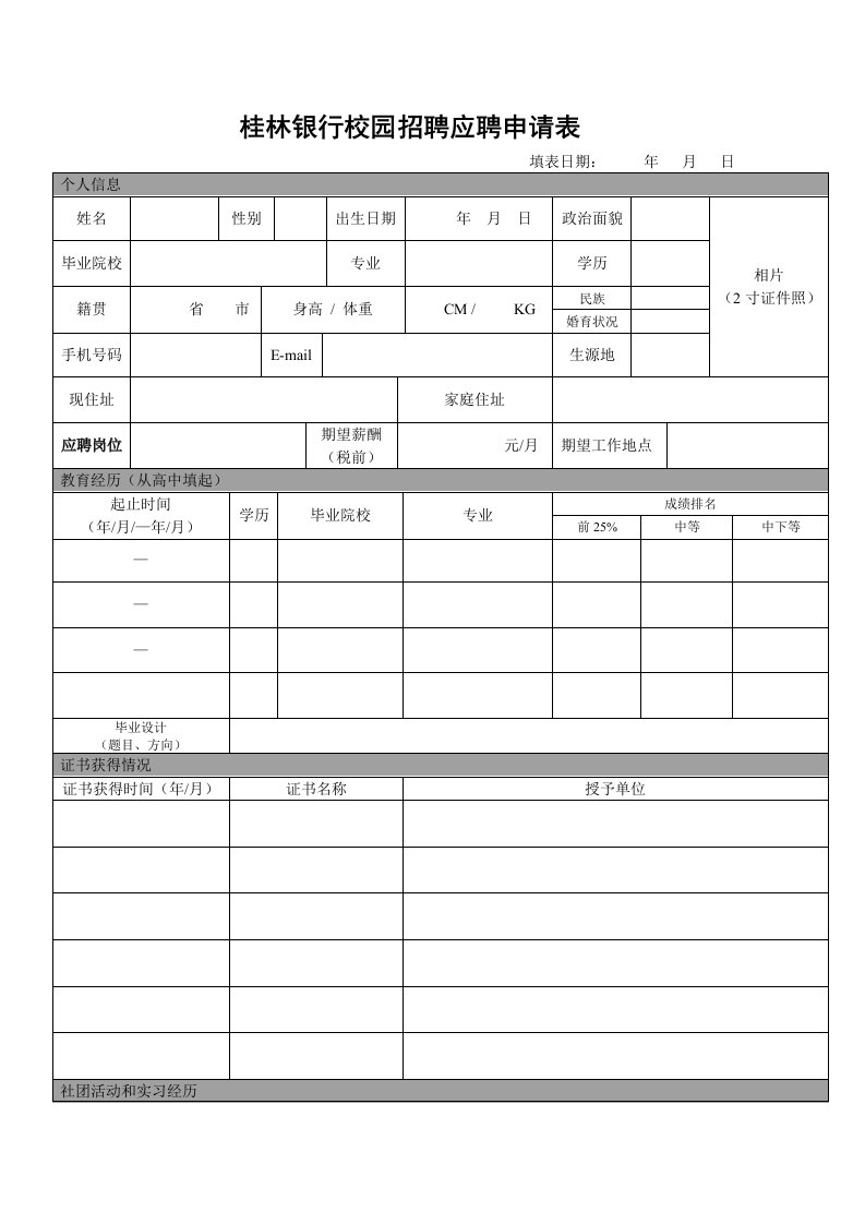 桂林银行校园招聘应聘申请表