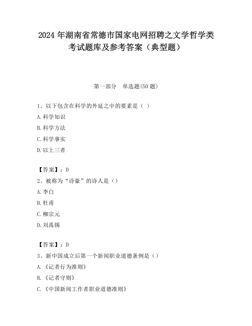 2024年湖南省常德市国家电网招聘之文学哲学类考试题库及参考答案（典型题）