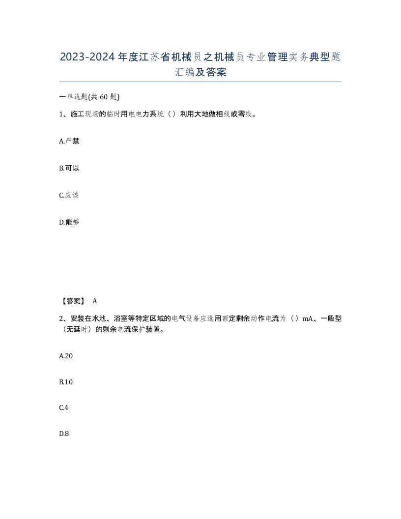 2023-2024年度江苏省机械员之机械员专业管理实务典型题汇编及答案