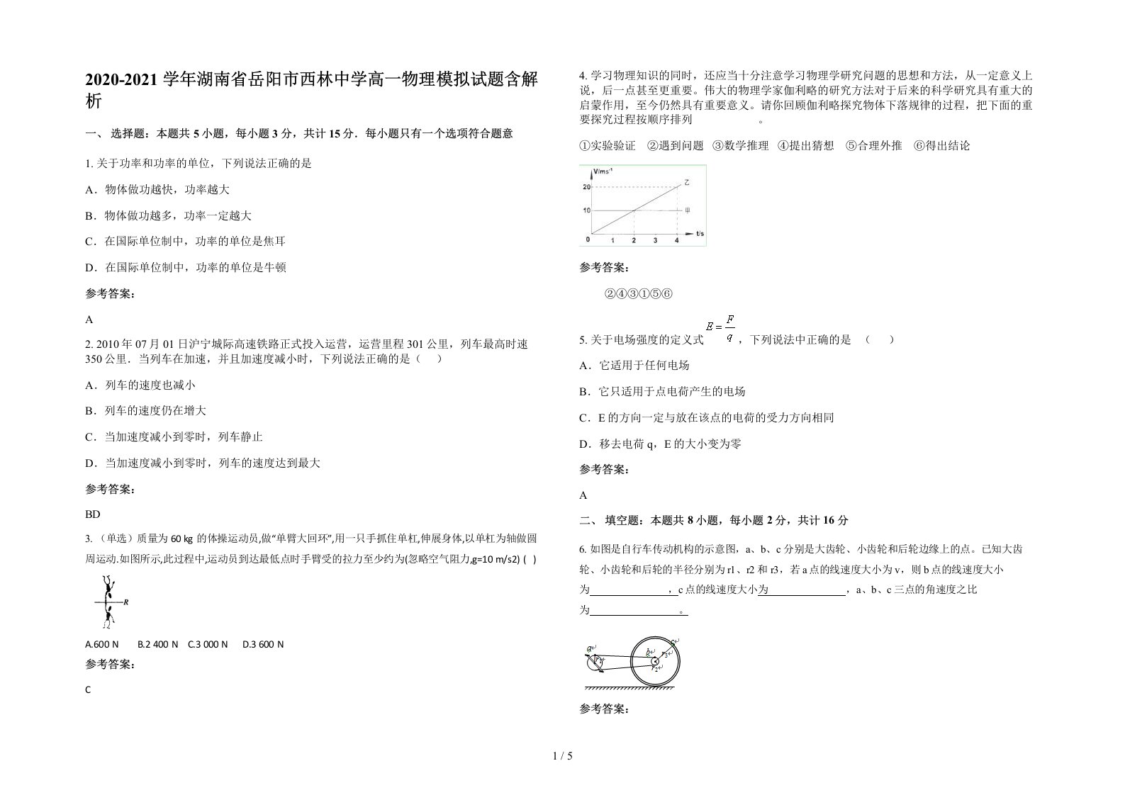 2020-2021学年湖南省岳阳市西林中学高一物理模拟试题含解析