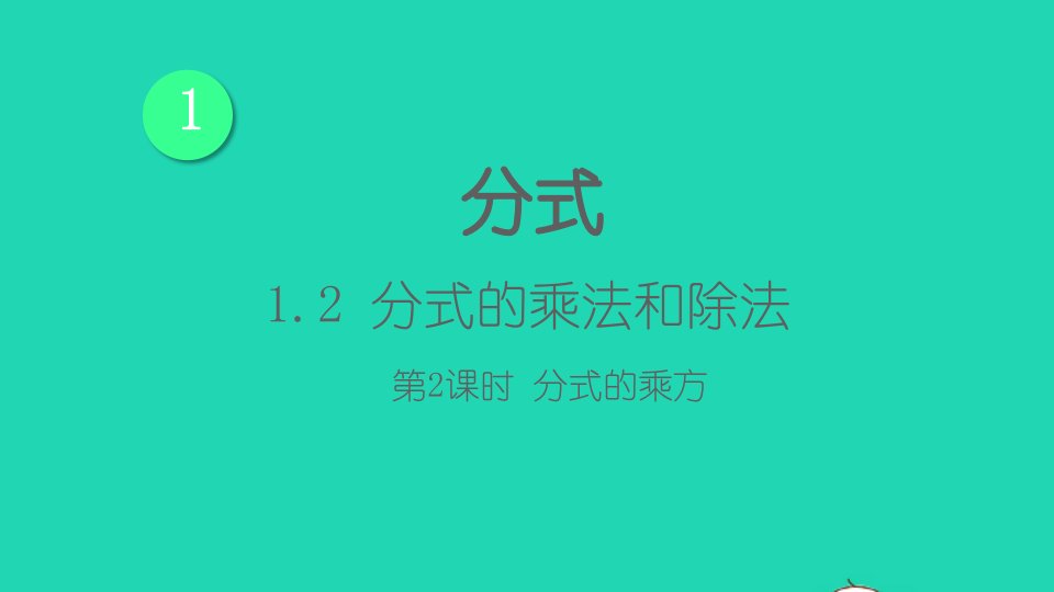 八年级数学上册第1章分式1.2分式的乘法和除法第2课时分式的乘方课件新版湘教版