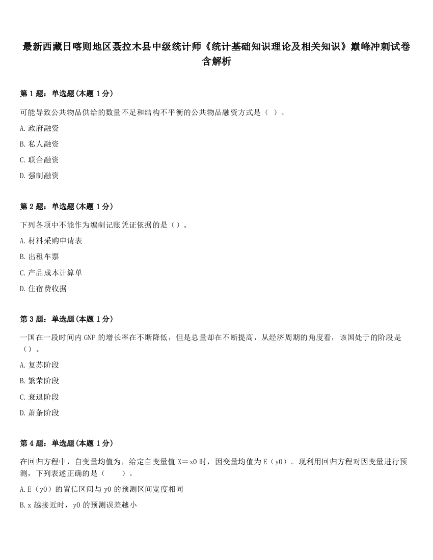 最新西藏日喀则地区聂拉木县中级统计师《统计基础知识理论及相关知识》巅峰冲刺试卷含解析