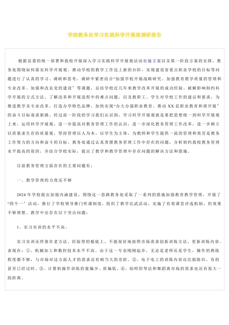 学校教务处学习实践科学发展观调研报告