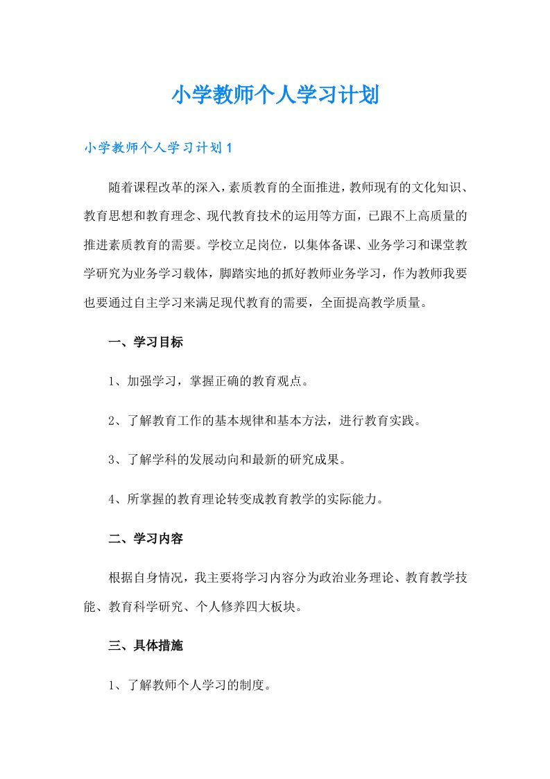 小学教师个人学习计划