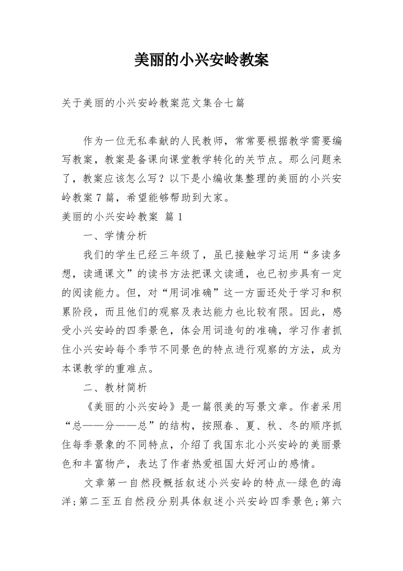 美丽的小兴安岭教案_86