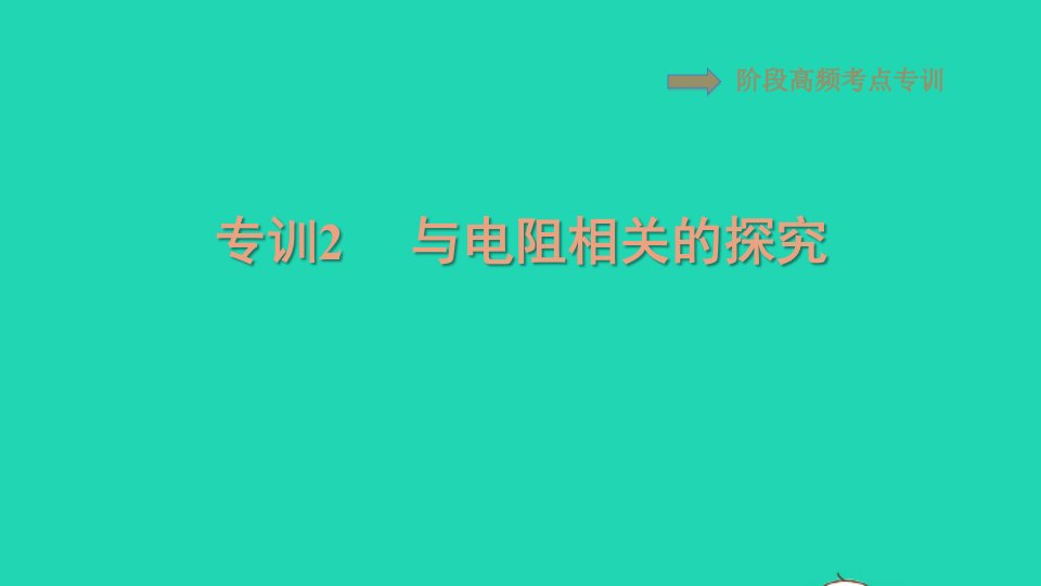 2021九年级物理全册第16章电压电阻阶段高频考点专训2与电阻相关的探究习题课件新版新人教版