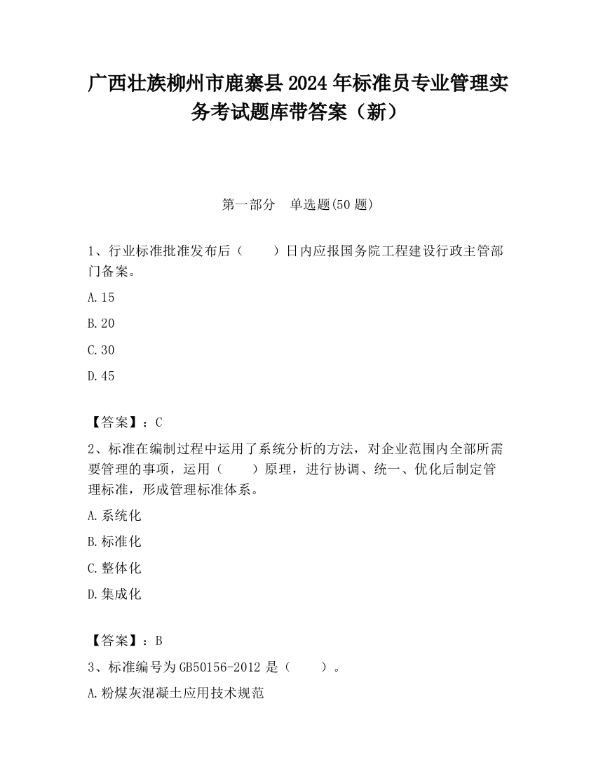 广西壮族柳州市鹿寨县2024年标准员专业管理实务考试题库带答案（新）