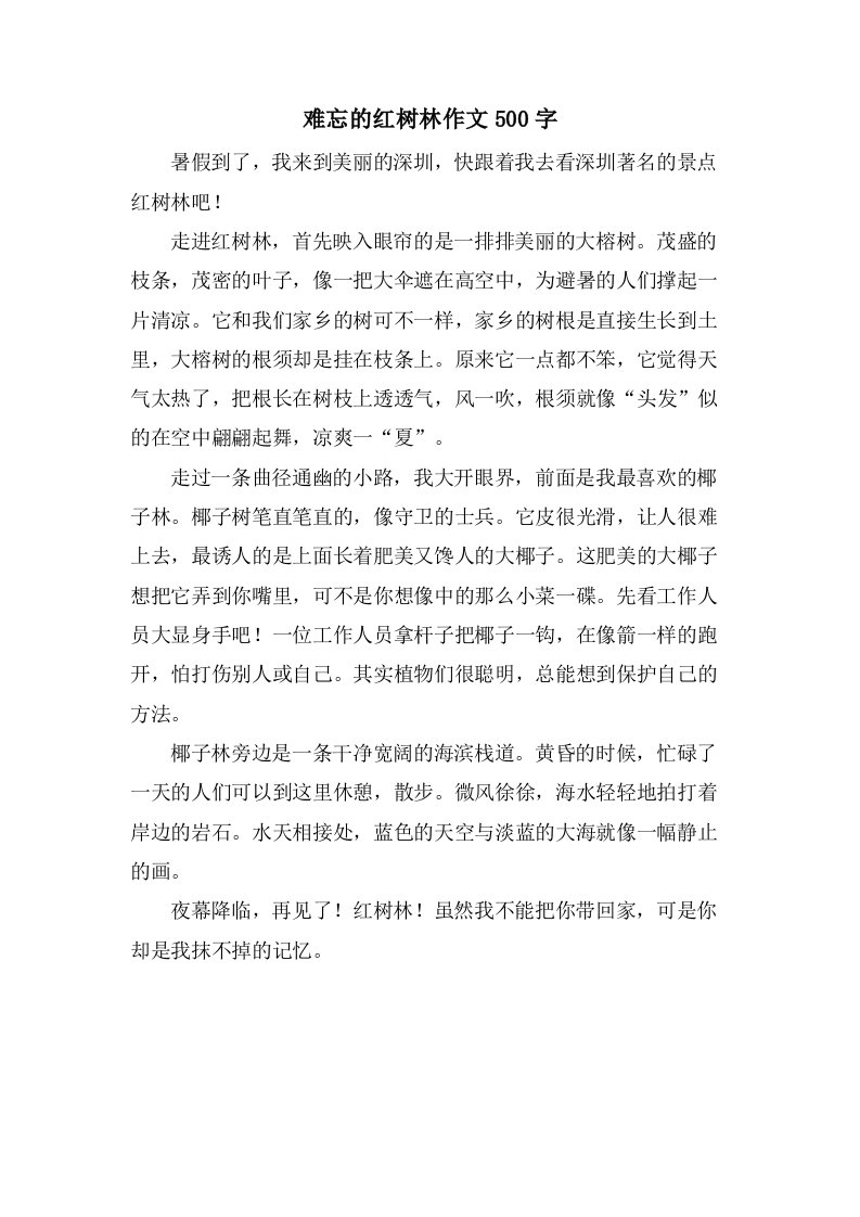 难忘的红树林作文500字