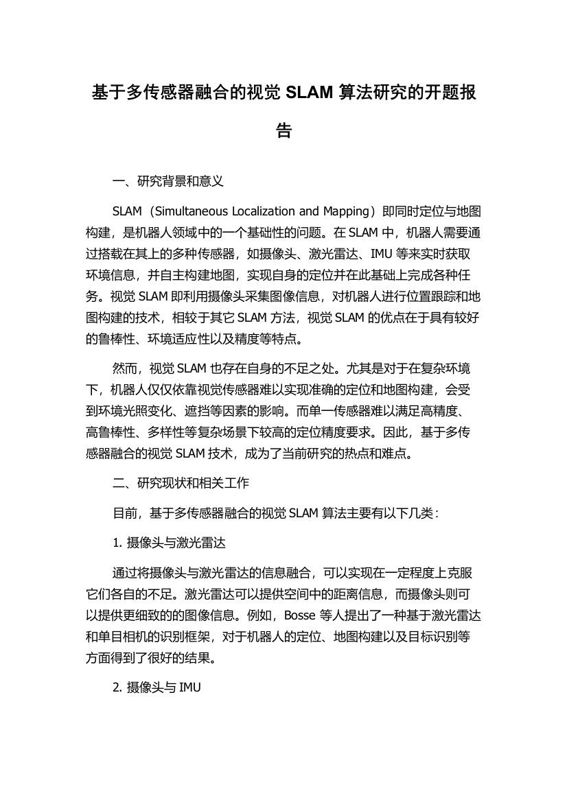 基于多传感器融合的视觉SLAM算法研究的开题报告