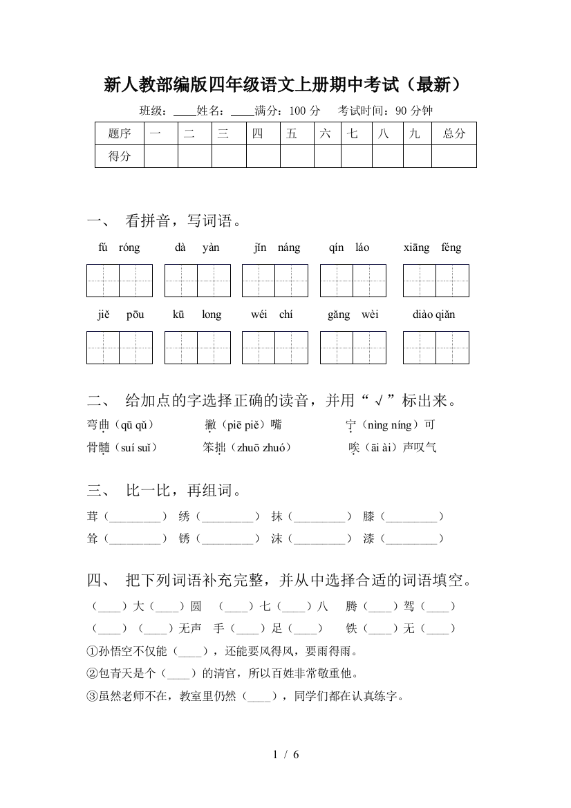 新人教部编版四年级语文上册期中考试(最新)