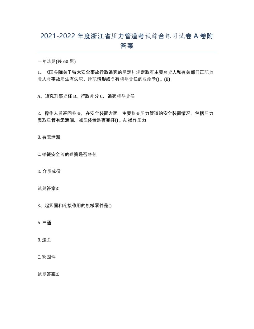 2021-2022年度浙江省压力管道考试综合练习试卷A卷附答案