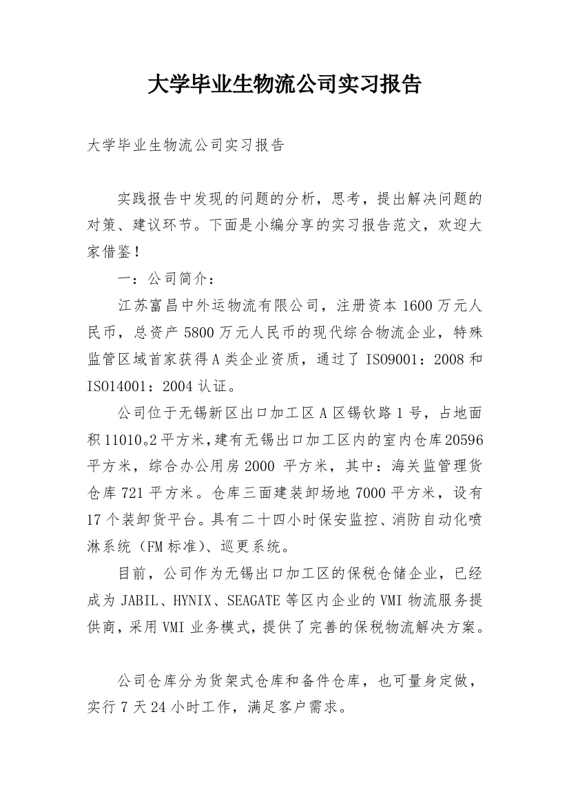 大学毕业生物流公司实习报告