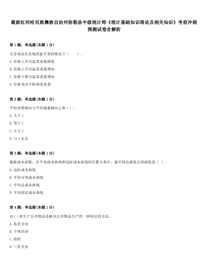 最新红河哈尼族彝族自治州弥勒县中级统计师《统计基础知识理论及相关知识》考前冲刺预测试卷含解析