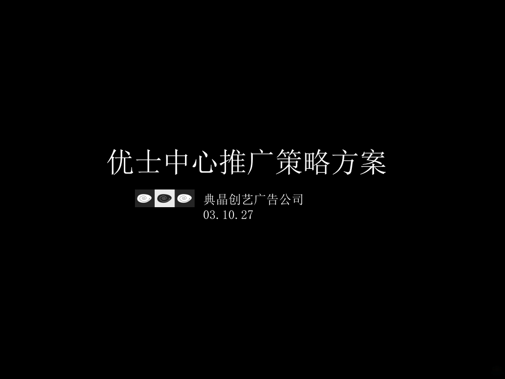 点晶创意优士中心推广策略PPT课件