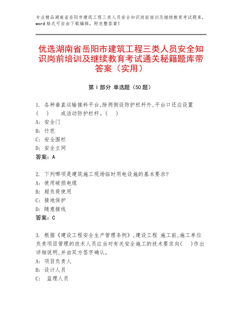 优选湖南省岳阳市建筑工程三类人员安全知识岗前培训及继续教育考试通关秘籍题库带答案（实用）