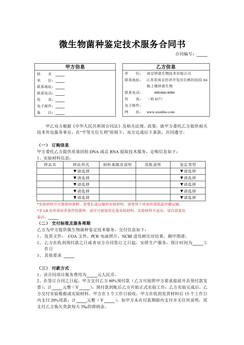 微生物菌种鉴定技术服务合同书