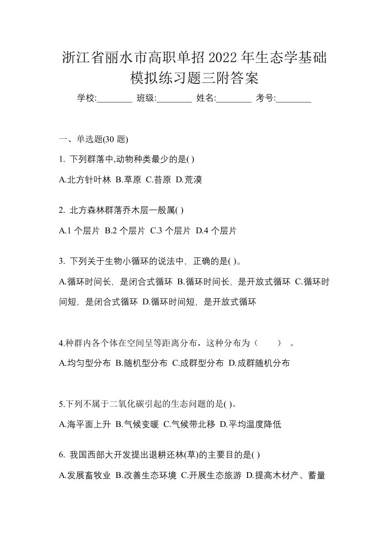 浙江省丽水市高职单招2022年生态学基础模拟练习题三附答案