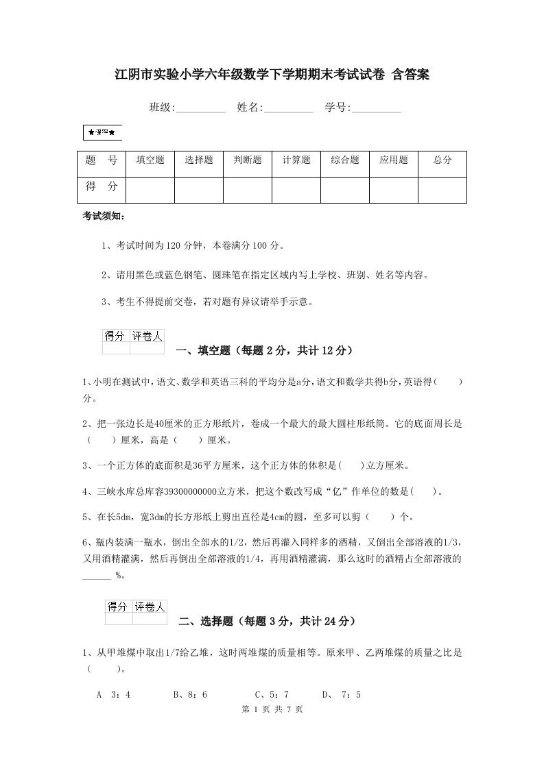 江阴市实验小学六年级数学下学期期末考试试卷