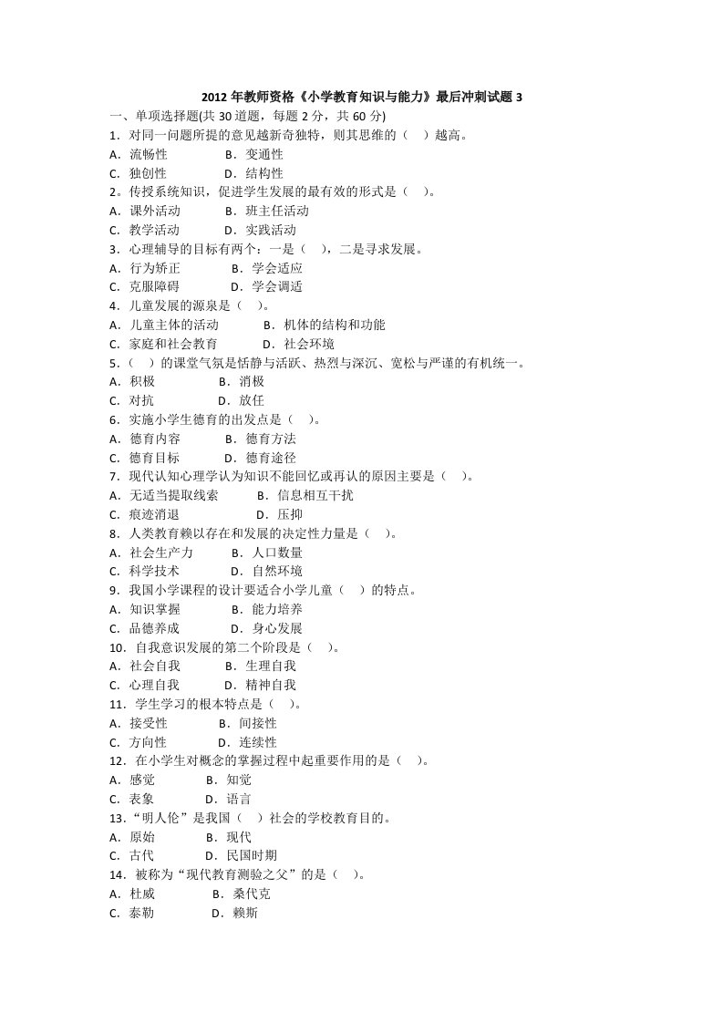 小学教育知识与能力冲刺卷