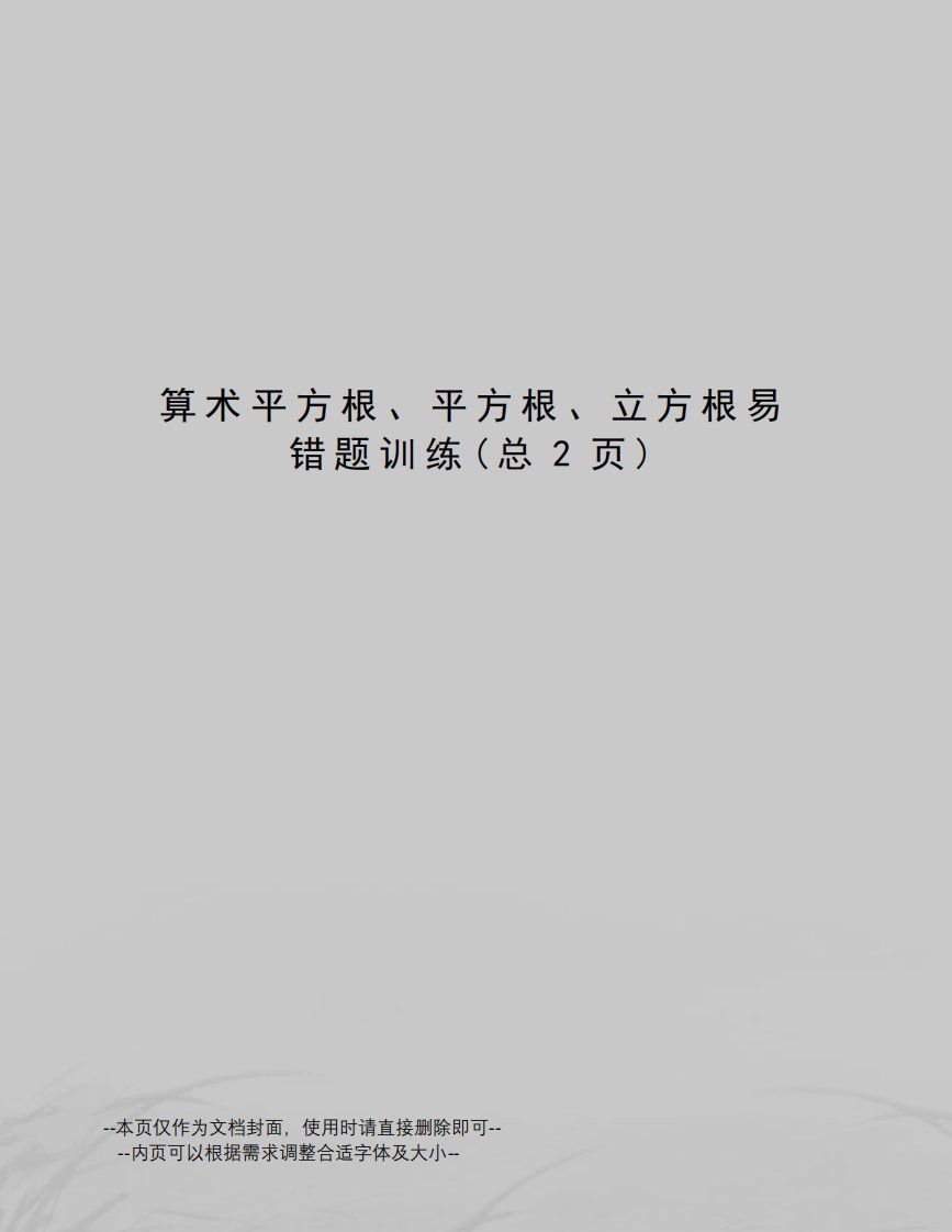 算术平方根、平方根、立方根易错题训练