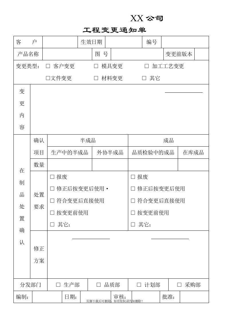 工程变更通知单模板