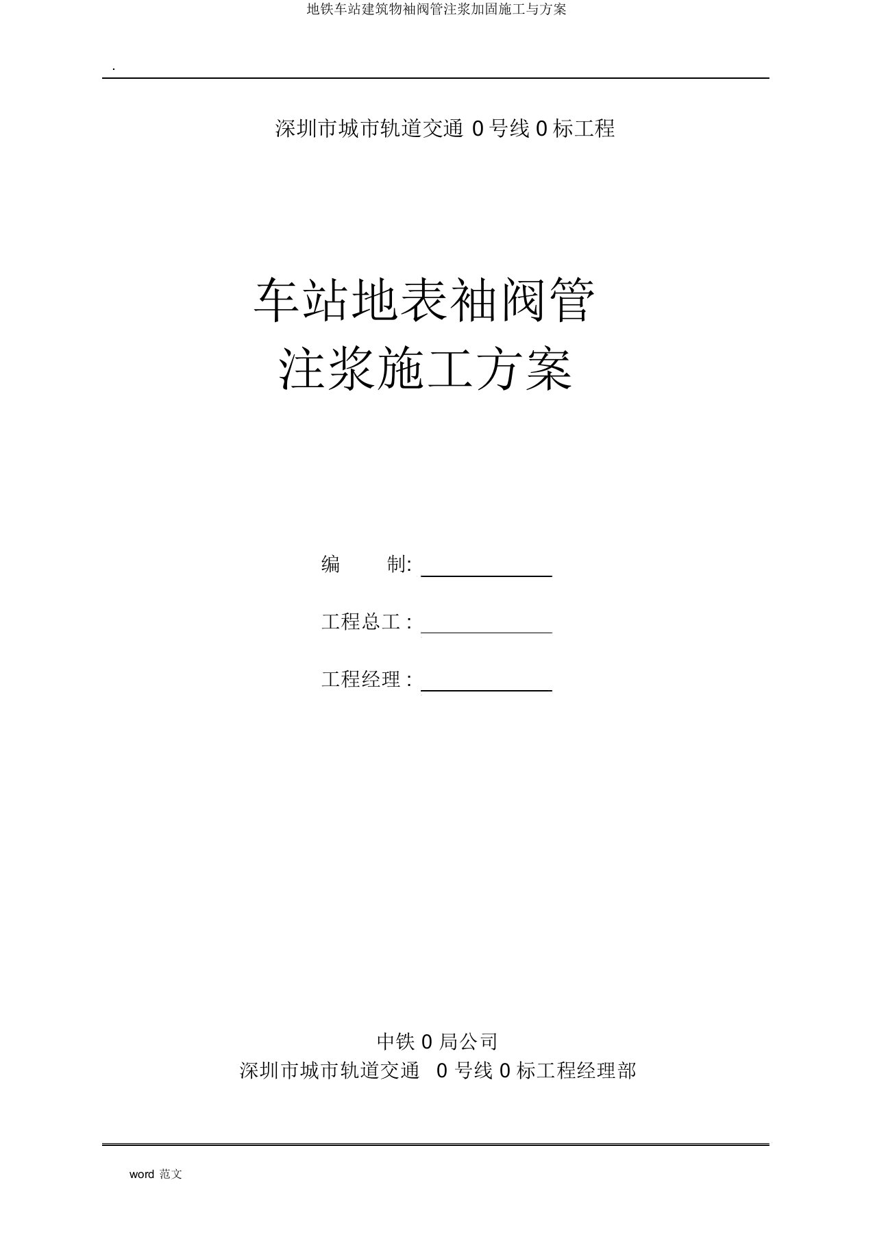 地铁车站建筑物袖阀管注浆加固施工与方案