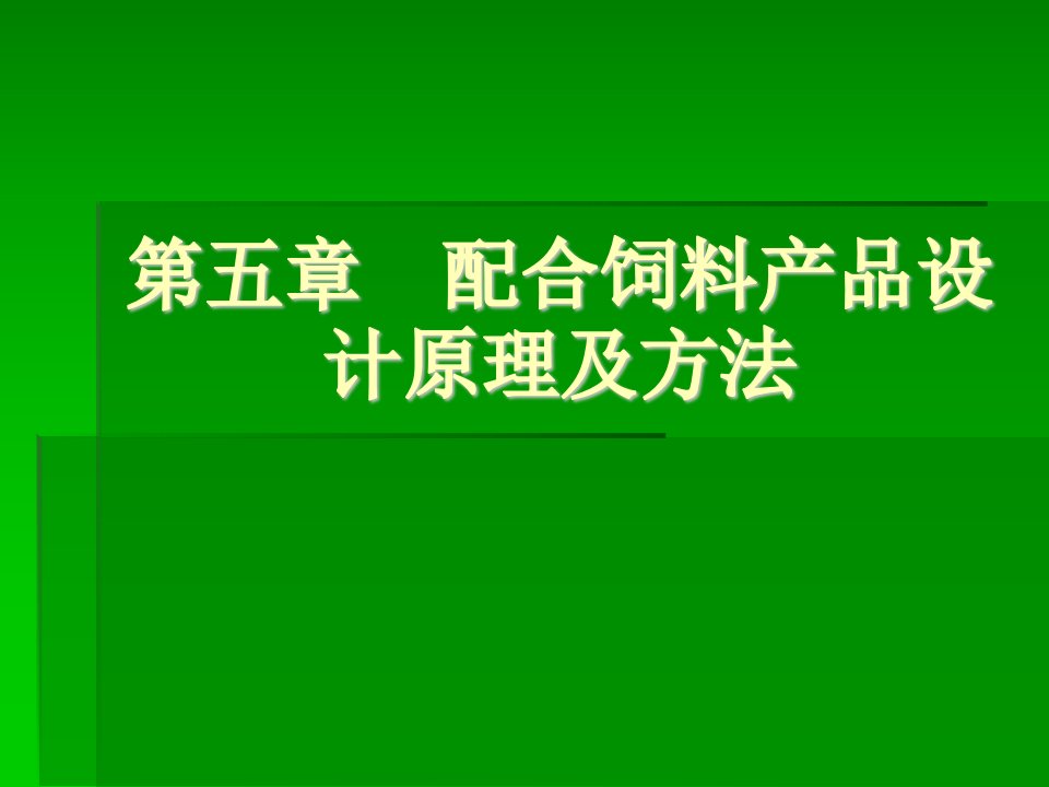 第五章配合饲料产品设计原理和