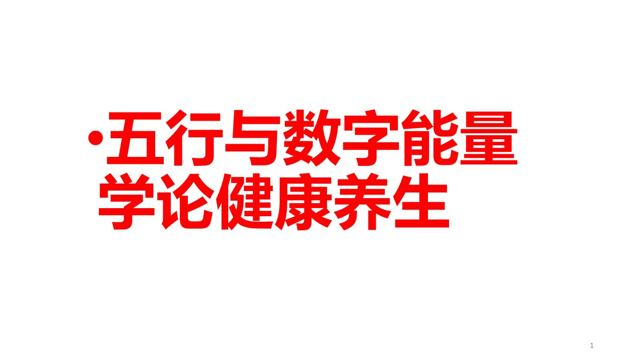 五行与数字能量学论健康养生ppt课件