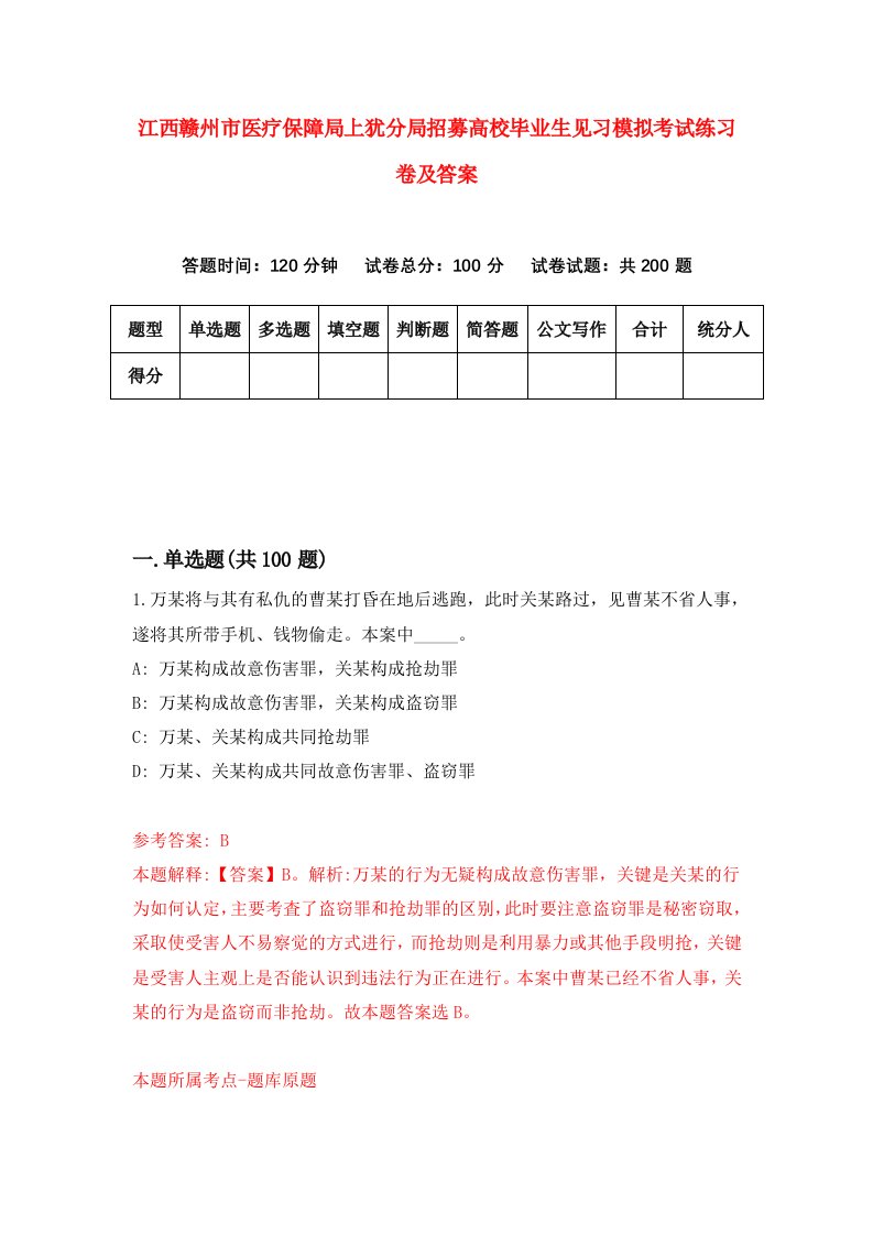 江西赣州市医疗保障局上犹分局招募高校毕业生见习模拟考试练习卷及答案第5卷