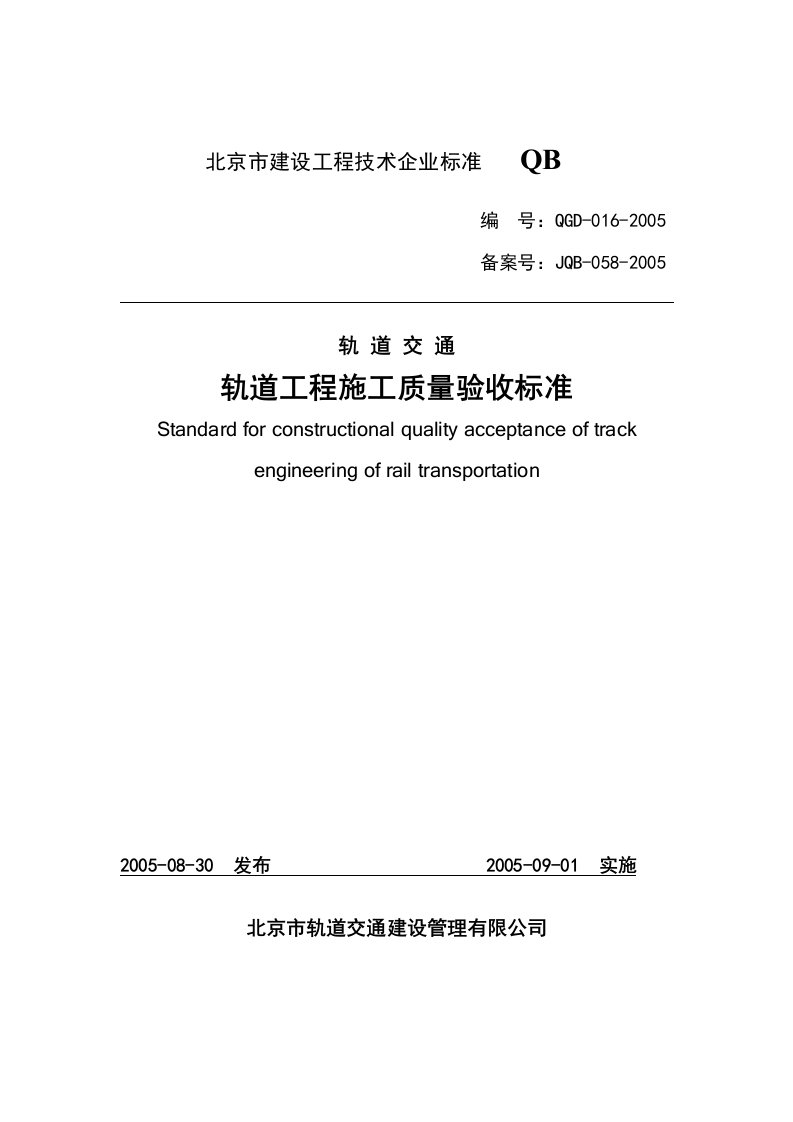 轨道交通轨道工程施工质量验收标准