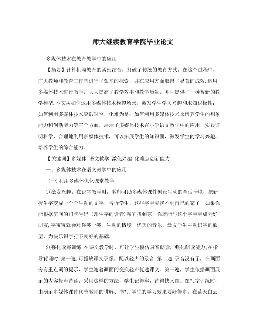 师大继续教育学院毕业论文