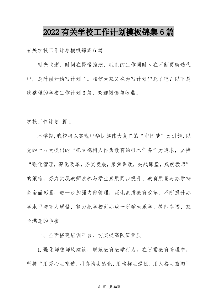 2022有关学校工作计划模板锦集6篇