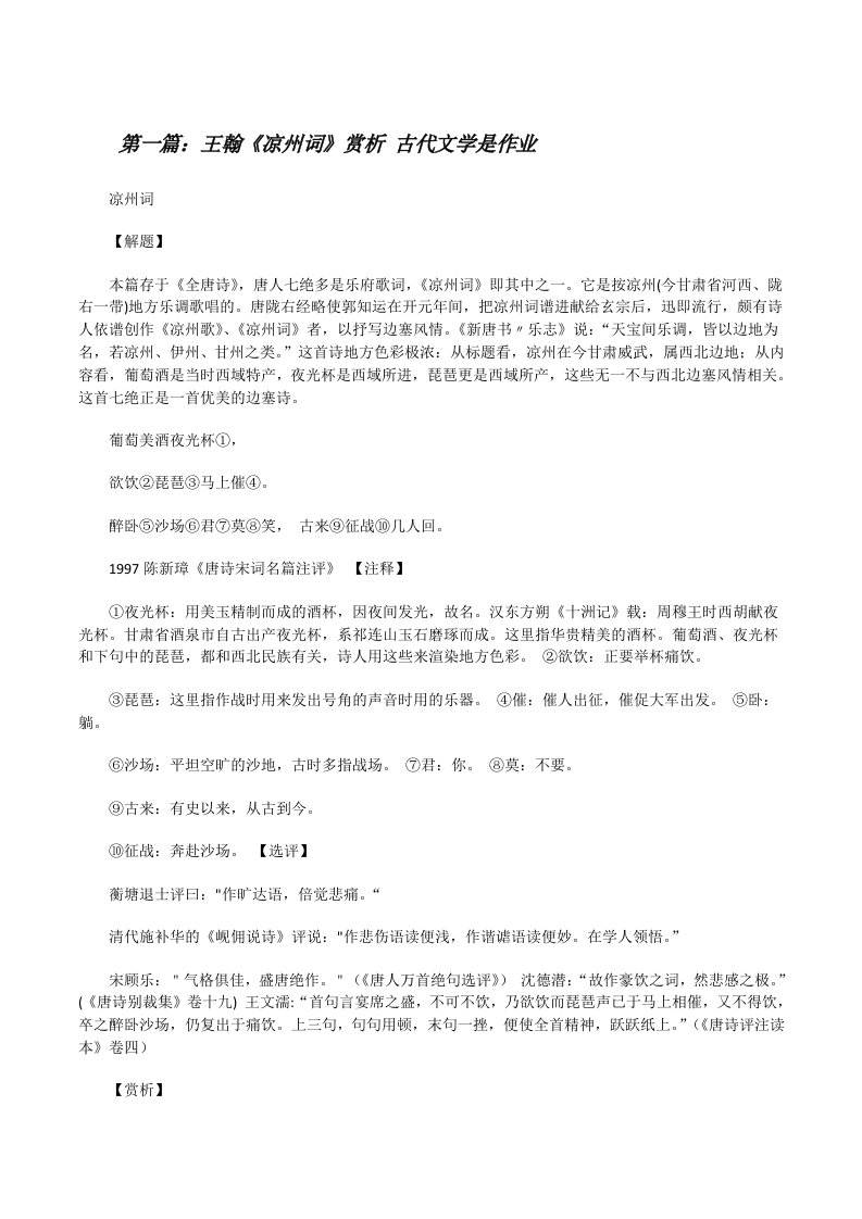 王翰《凉州词》赏析古代文学是作业[修改版]