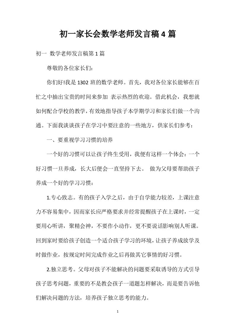 初一家长会数学老师发言稿4篇