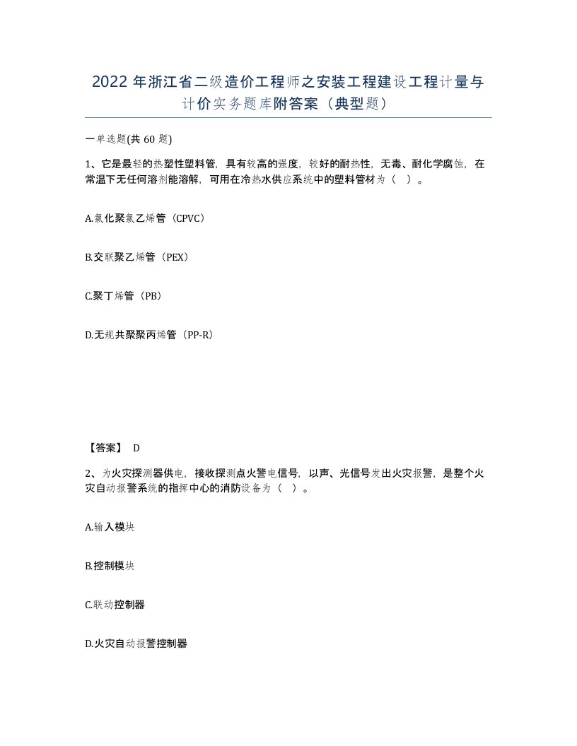 2022年浙江省二级造价工程师之安装工程建设工程计量与计价实务题库附答案典型题