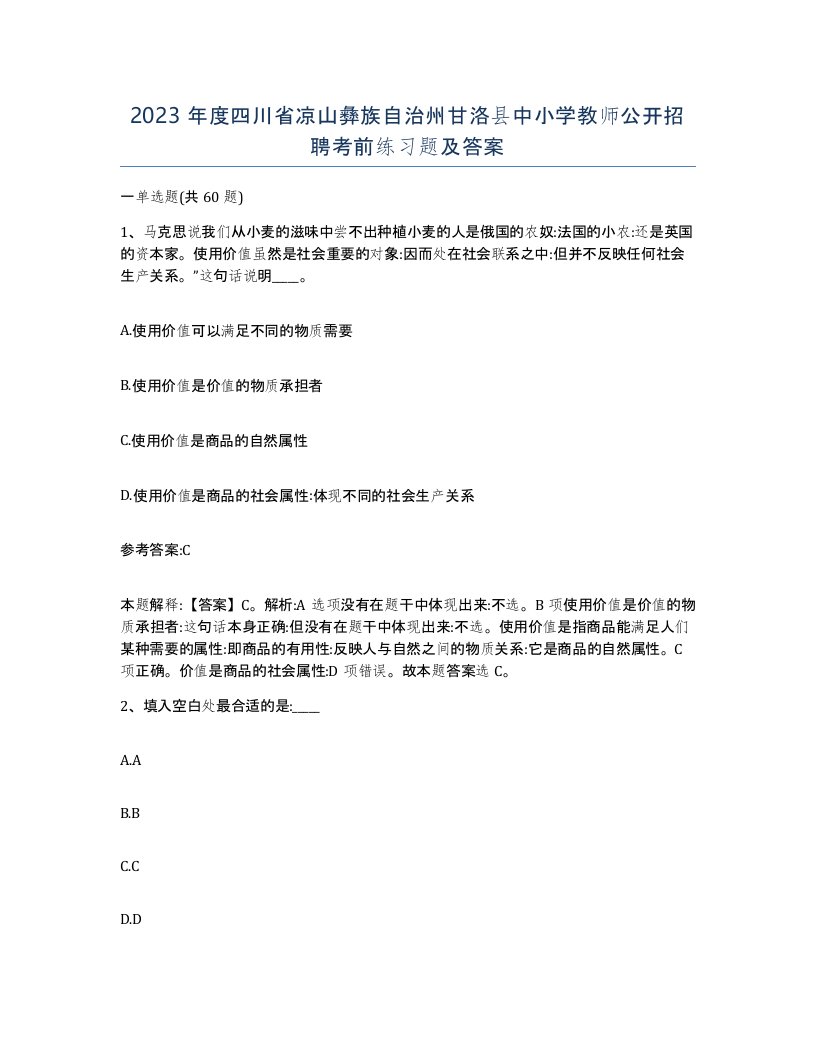 2023年度四川省凉山彝族自治州甘洛县中小学教师公开招聘考前练习题及答案