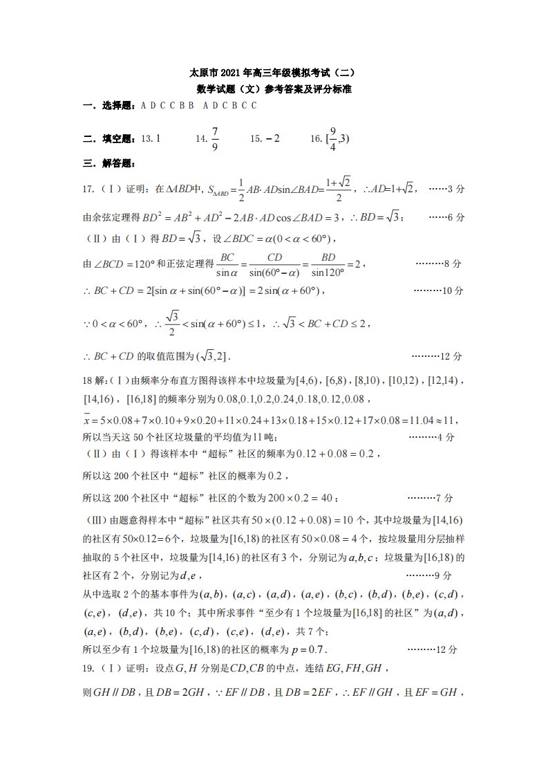 山西省太原市2021届高三数学下学期4月模拟考试（二模）试题二