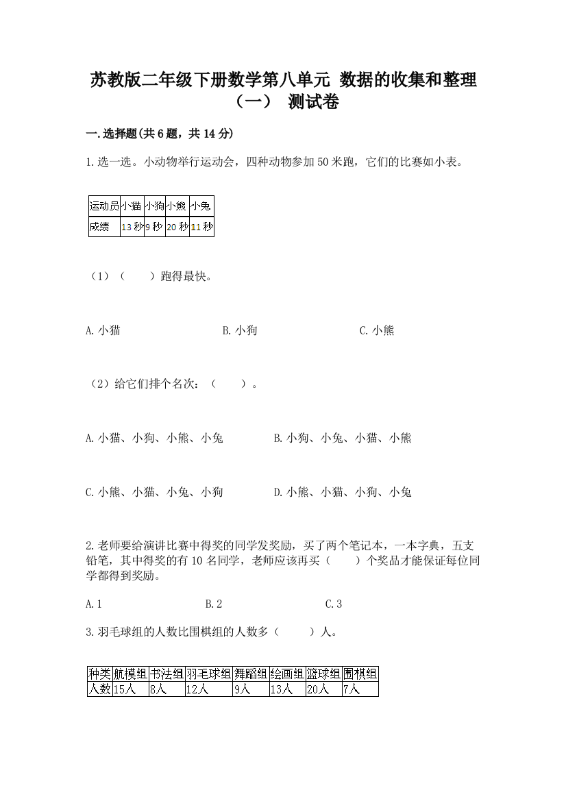 苏教版二年级下册数学第八单元-数据的收集和整理(一)-测试卷含完整答案(夺冠)