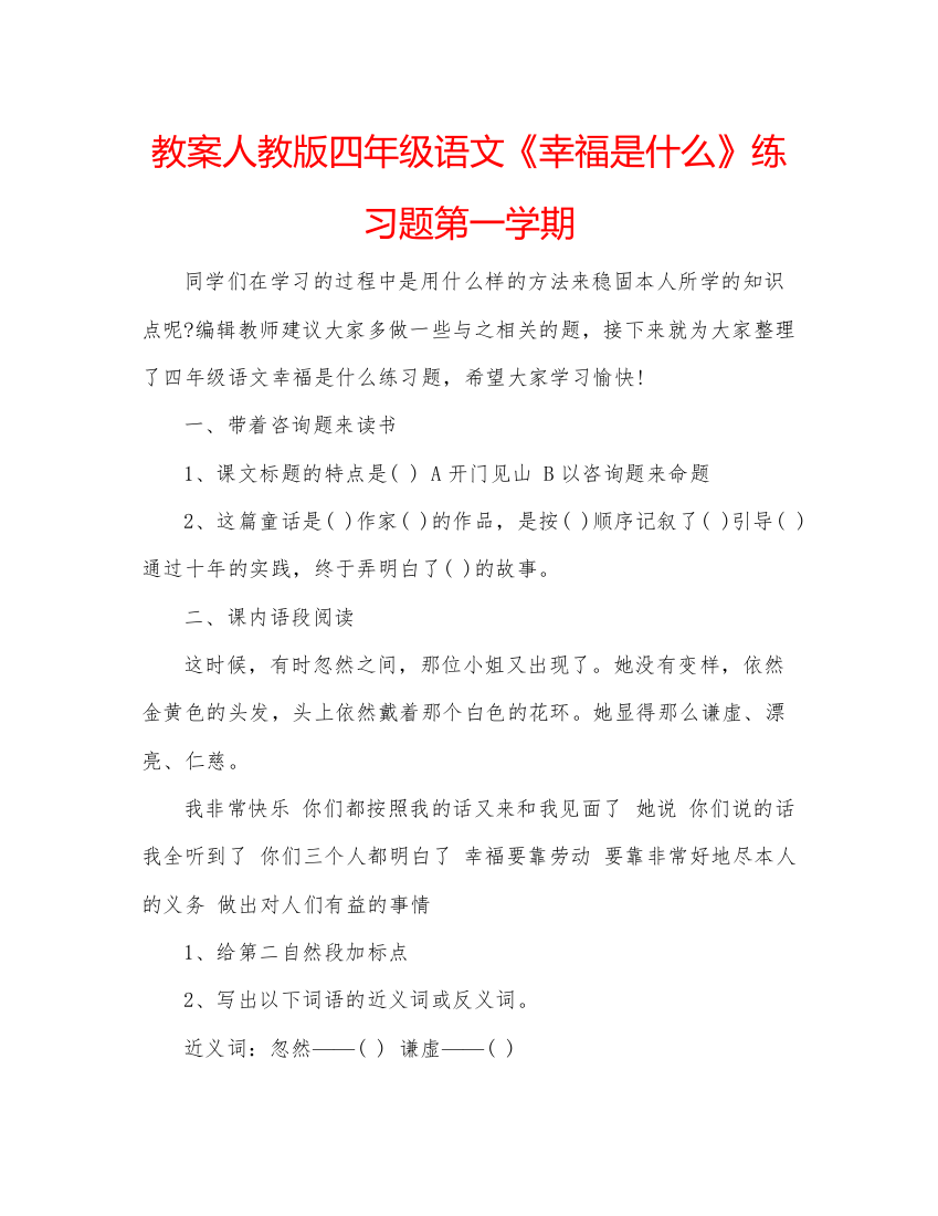 精编教案人教版四年级语文《幸福是什么》练习题第一学期