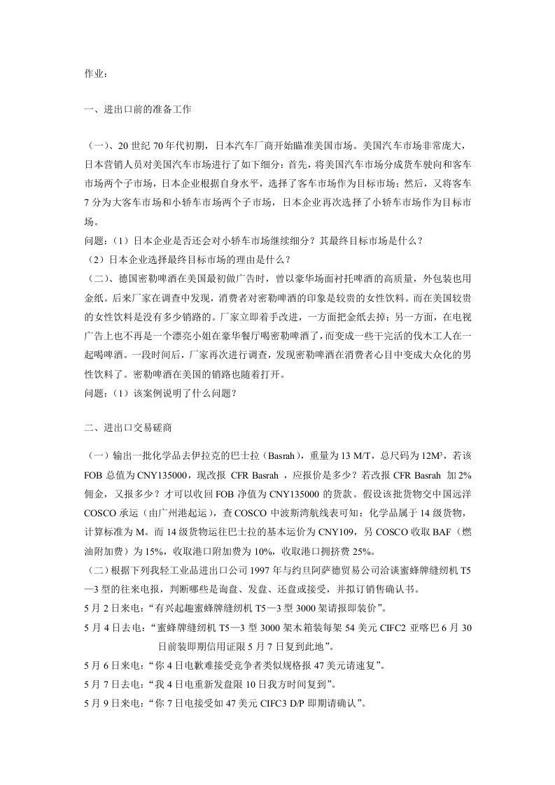 国际贸易单证实务课程练习自测题