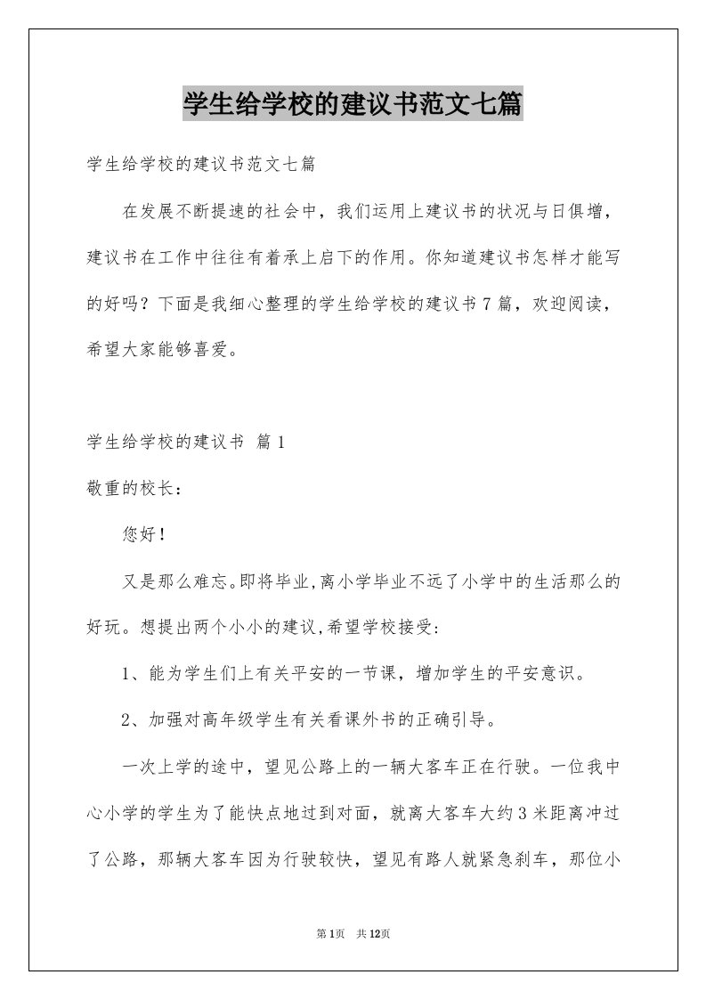 学生给学校的建议书范文七篇