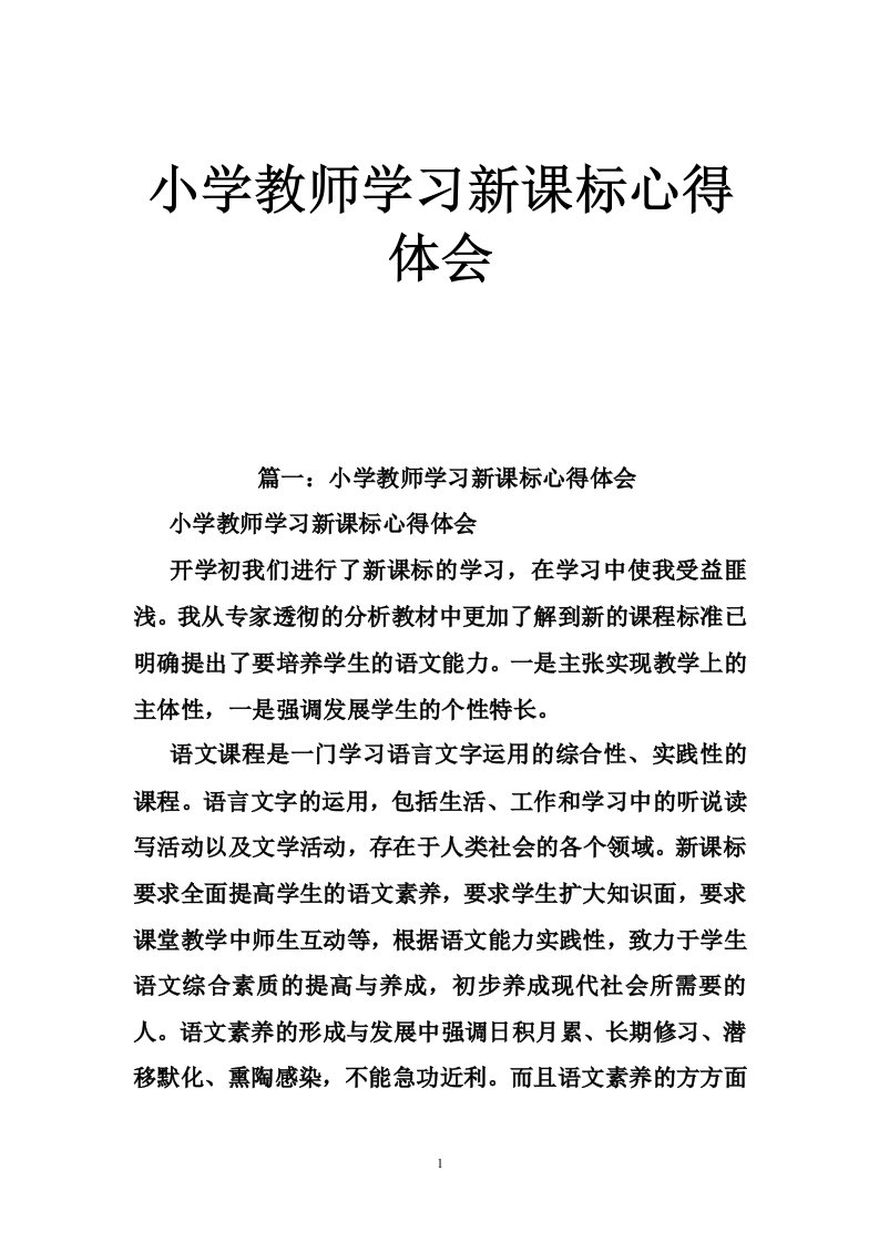 小学教师学习新课标心得体会