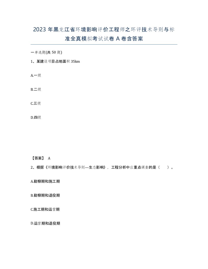 2023年黑龙江省环境影响评价工程师之环评技术导则与标准全真模拟考试试卷A卷含答案