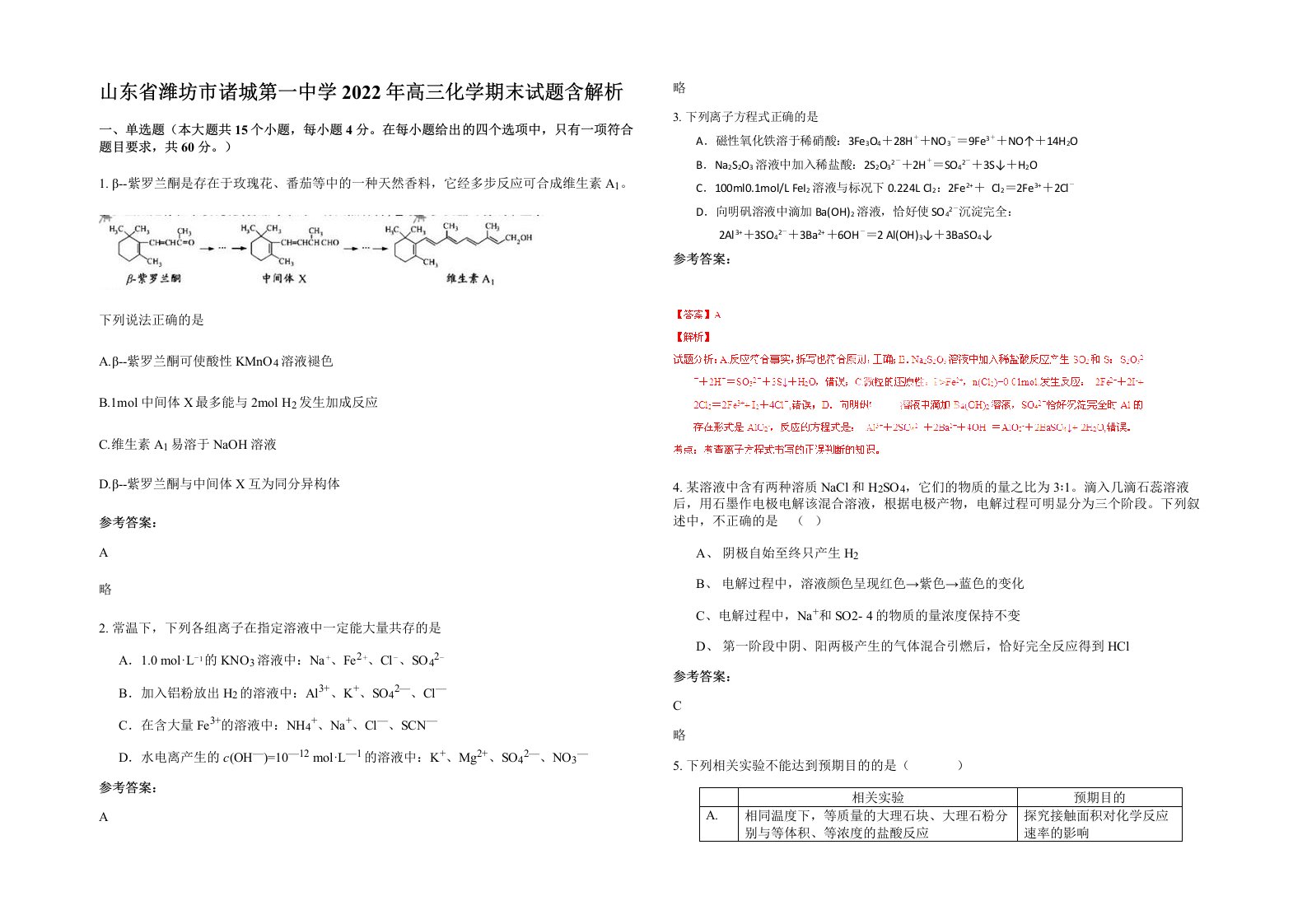 山东省潍坊市诸城第一中学2022年高三化学期末试题含解析