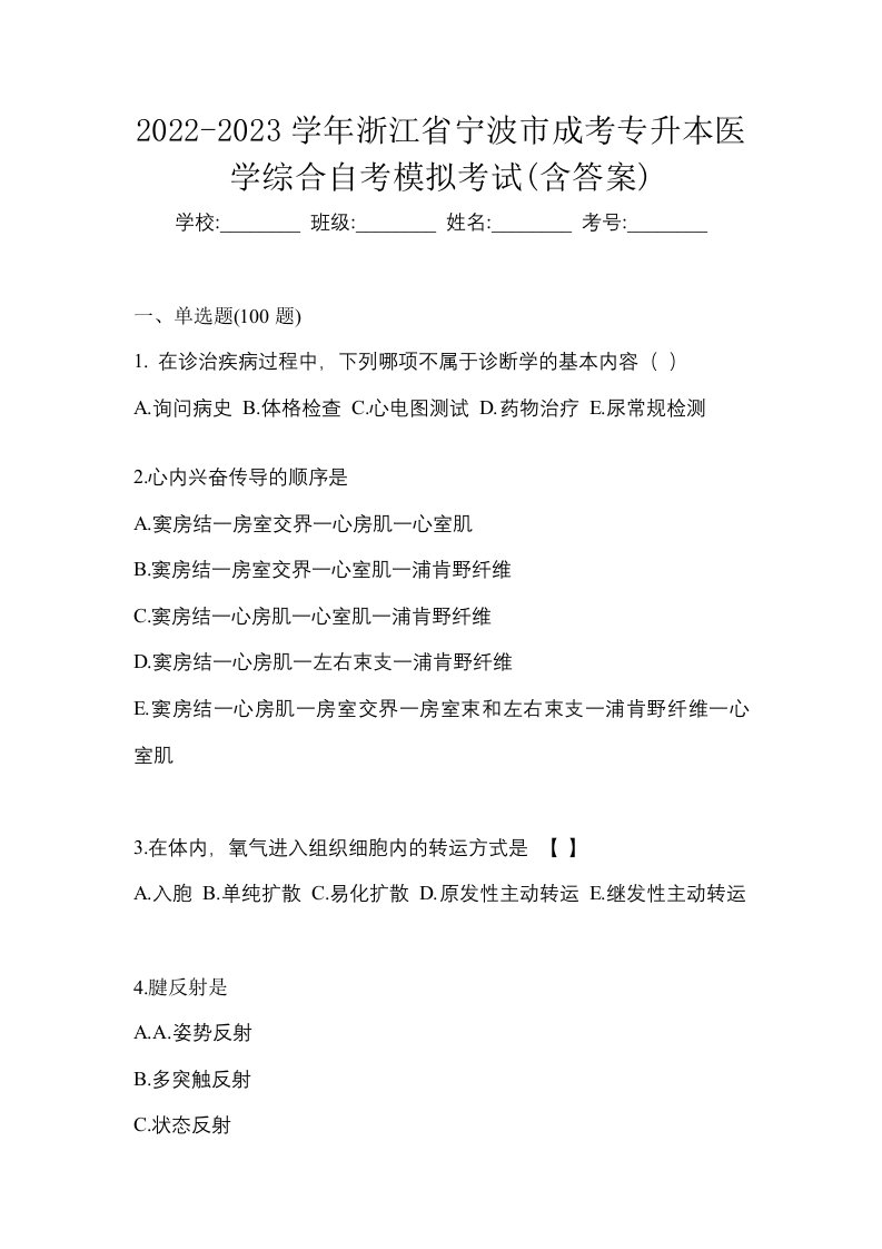 2022-2023学年浙江省宁波市成考专升本医学综合自考模拟考试含答案