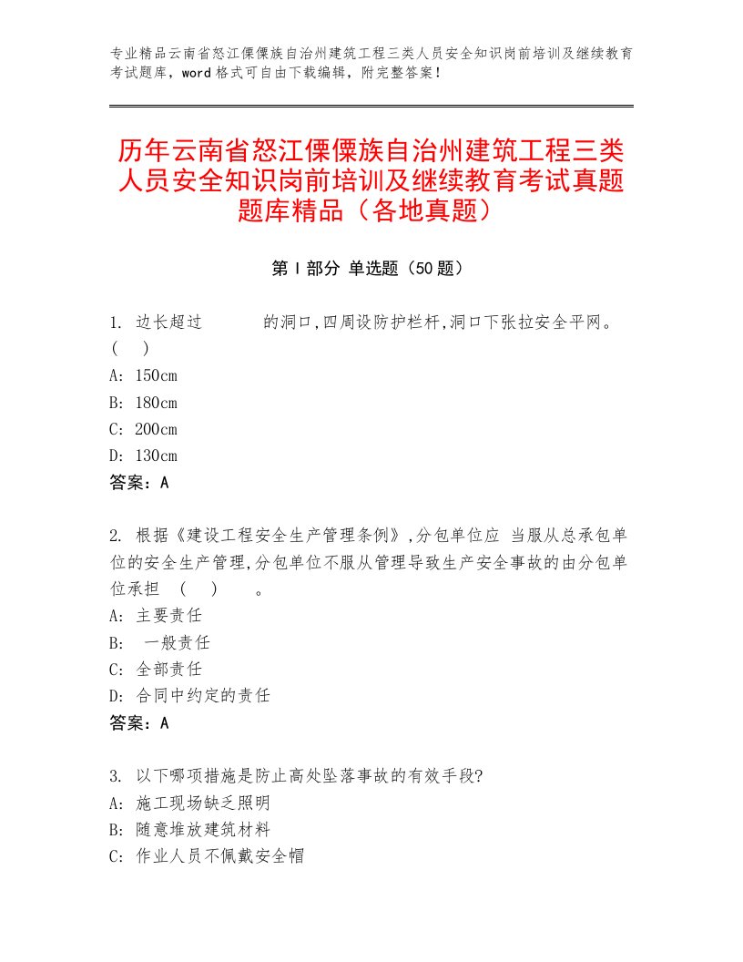 历年云南省怒江傈僳族自治州建筑工程三类人员安全知识岗前培训及继续教育考试真题题库精品（各地真题）