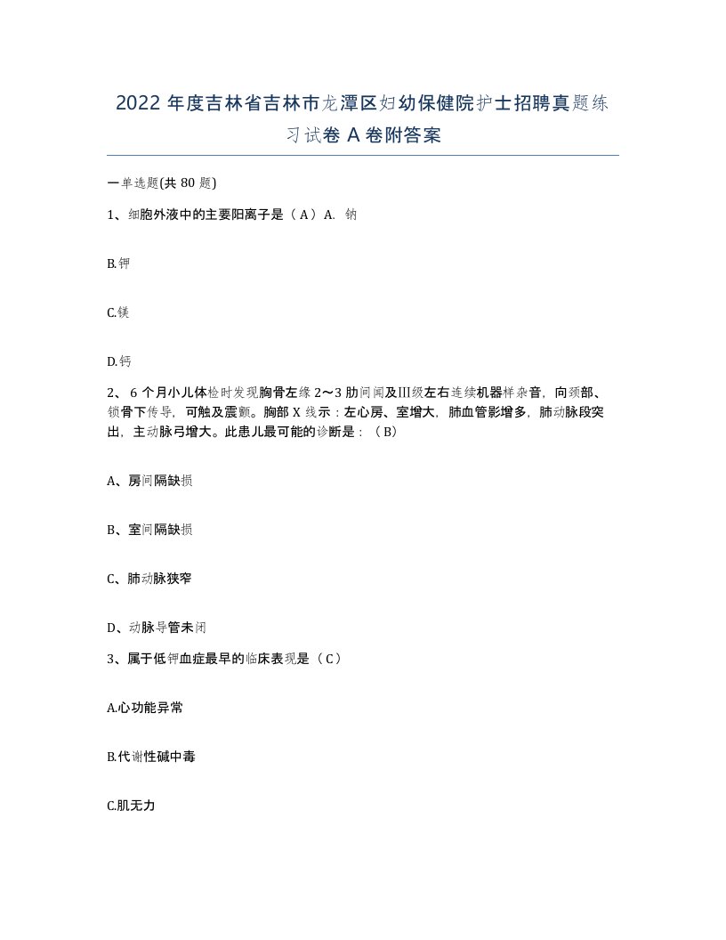 2022年度吉林省吉林市龙潭区妇幼保健院护士招聘真题练习试卷A卷附答案